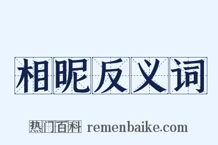 相昵反义词是什么意思的图片